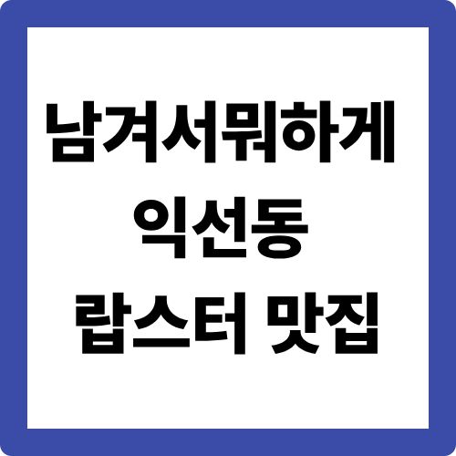 남겨서뭐하게 익선동 랍스터 맛집 !