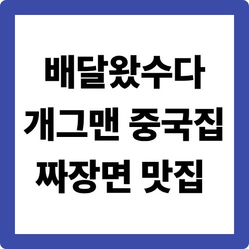 배달왔수다 여의도 중국집 짜장면 맛집 – 개그맨 단골 ‘대교반점’